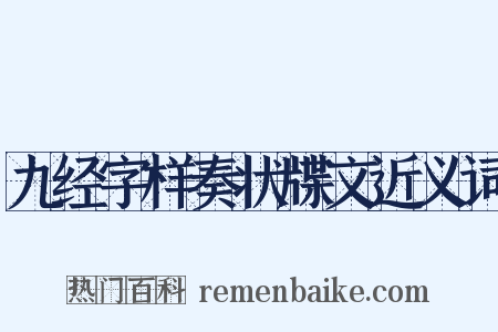 九经字样奏状牒文近义词是什么意思的图片